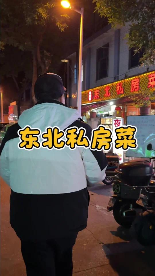东北私房菜