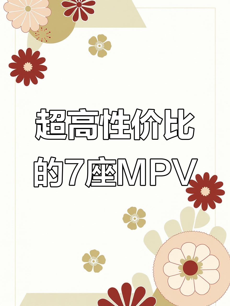 奇瑞面包车,7座配置超值代步工具