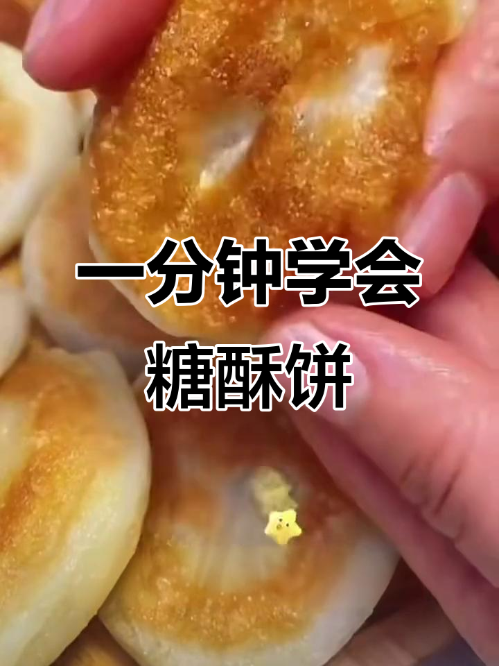 东北糖酥饼，外焦里嫩，做法超简单