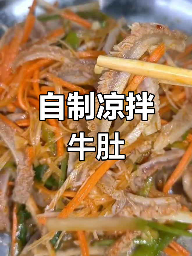 凉拌肚丝,轻松学会的爽口美味