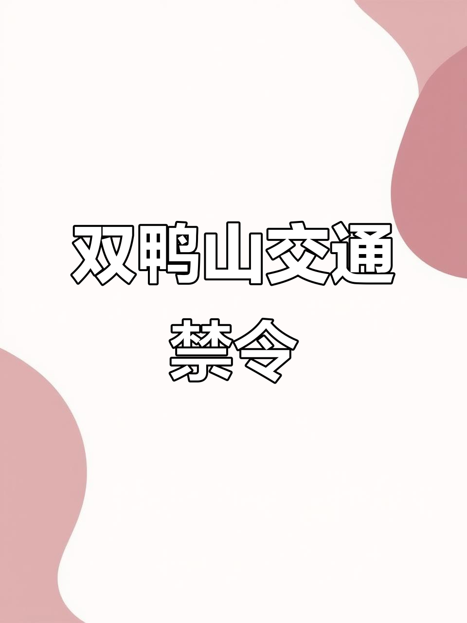 双鸭山矿务局门前交通规则,左转掉头禁止,司机必看!