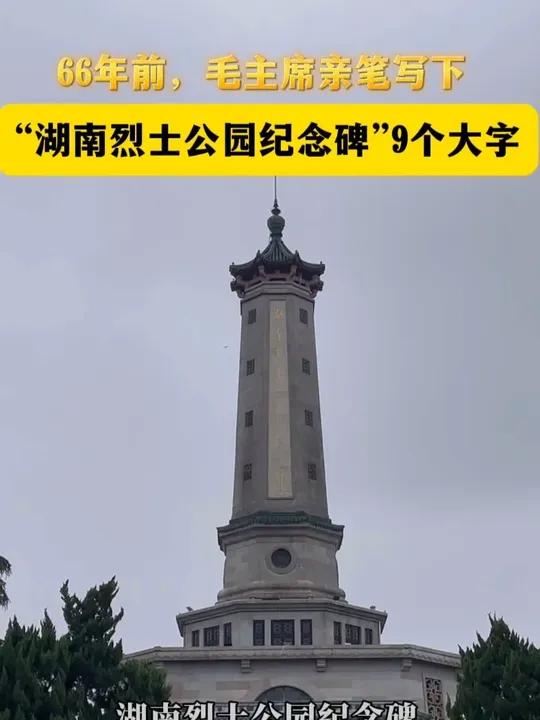 66年前,毛主席亲笔写下“湖南烈士公园纪念碑”9个大字(记者 杨佳俊 编辑 平安)