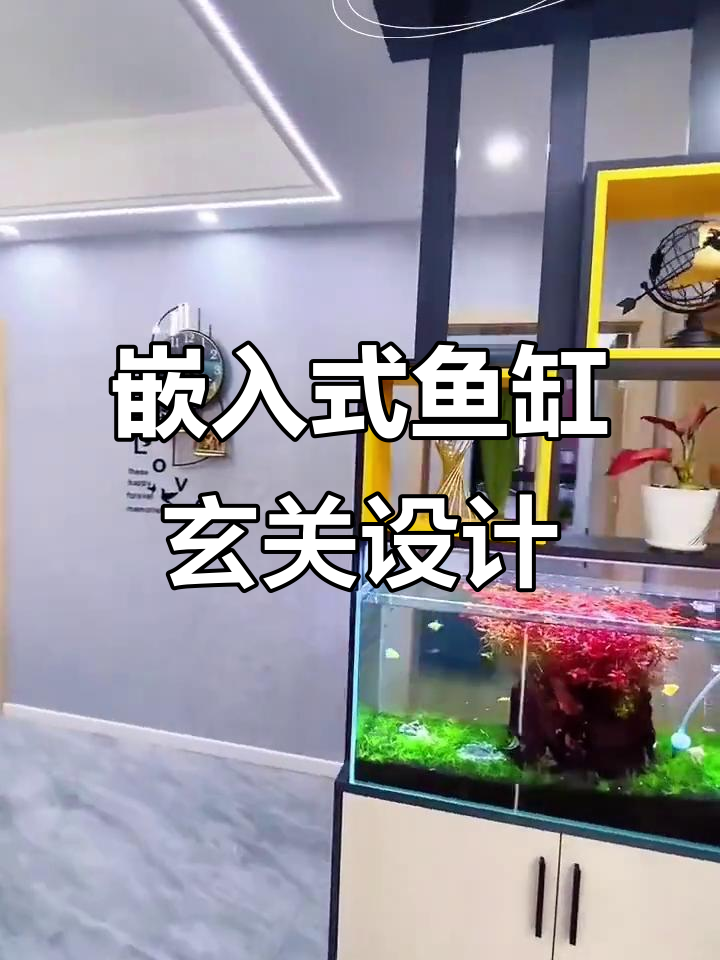 客厅鱼缸设计:嵌入式玄关柜与隔断完美结合