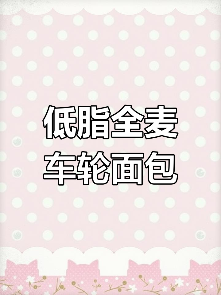 百分百全麦低卡车轮面包,红豆果仁满满无糖油
