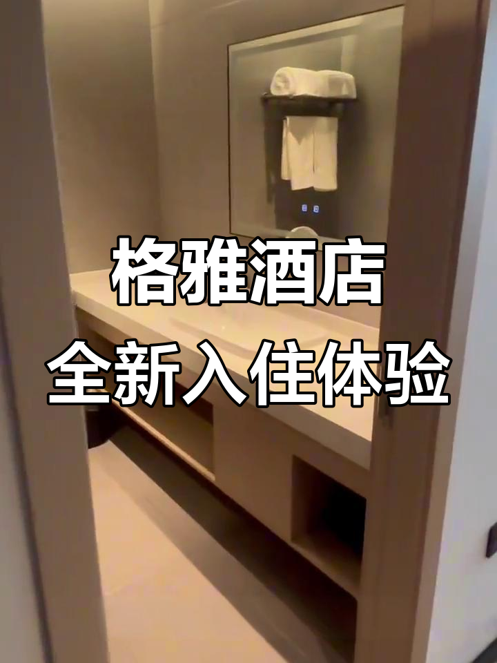 都市时尚酒店新体验,格雅酒店带您享受舒适与便捷