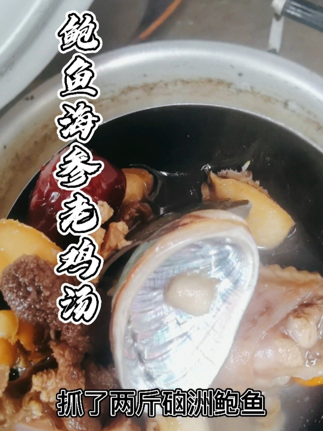 鲍鱼海参老鸡汤