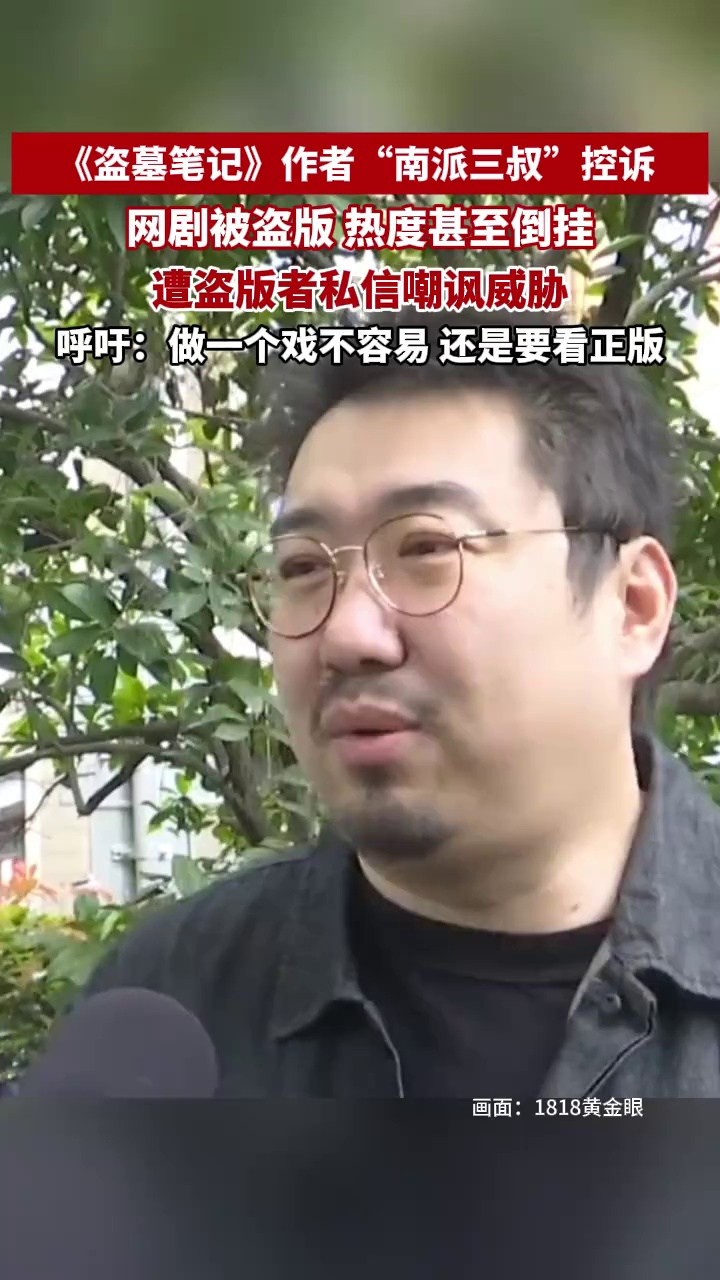 《盗墓笔记》作者“南派三叔”上节目维权，控诉网剧遭遇盗版