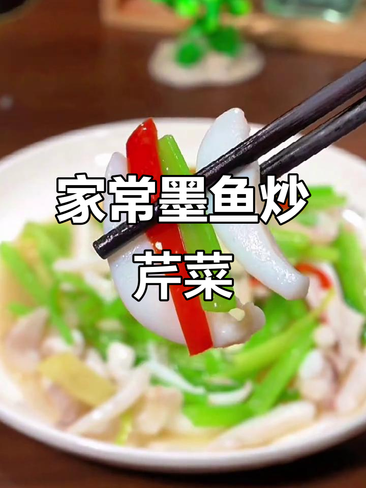 简单又营养的墨鱼炒芹菜,家常美味轻松做