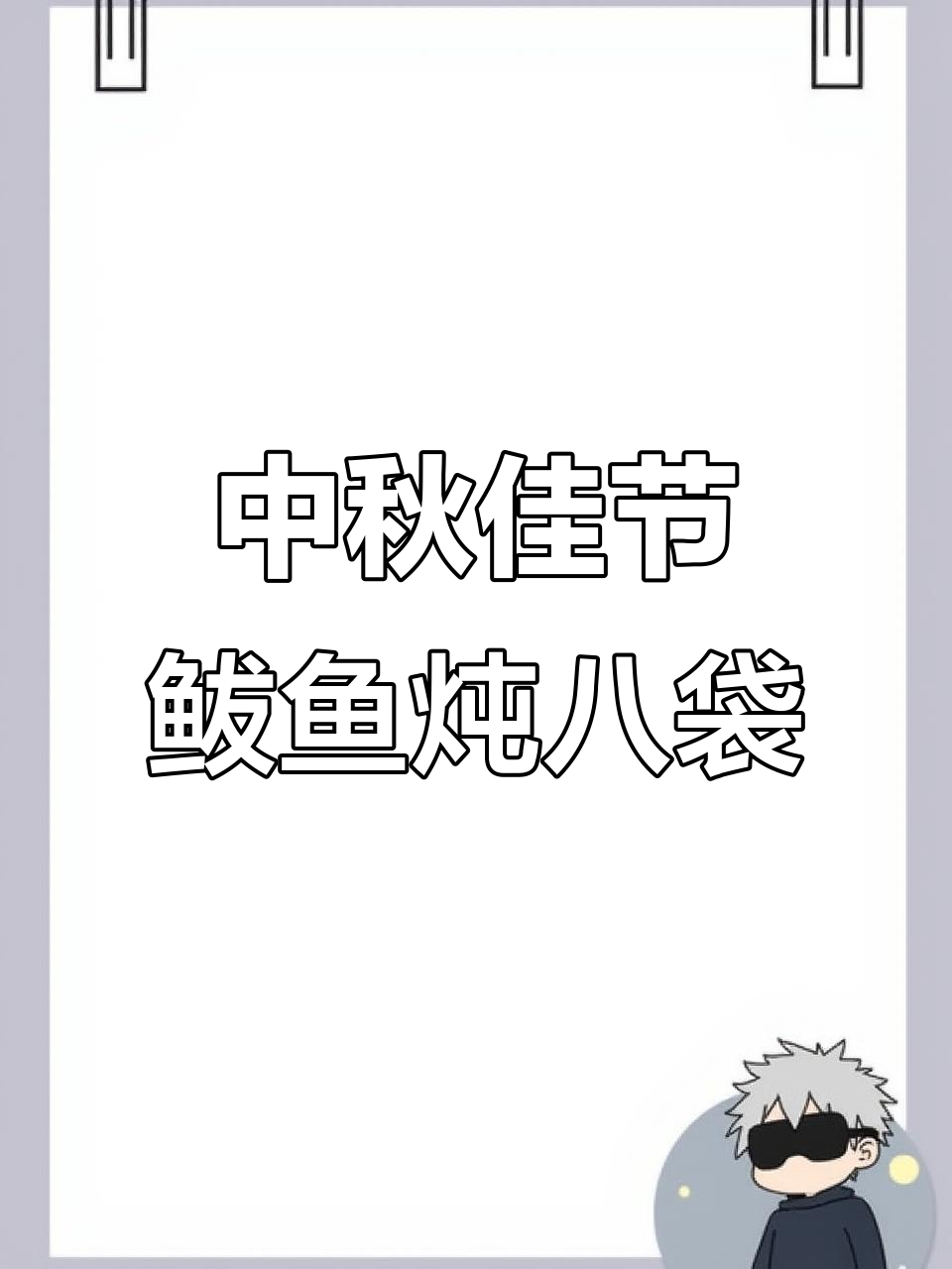 鲅鱼炖大蛸,中秋美味不容错过