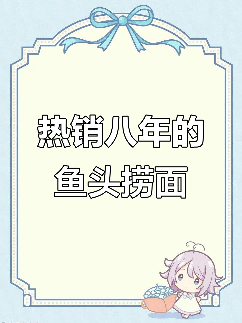 宁波八年热销的鱼头捞面,鲜辣美味让人停不下来