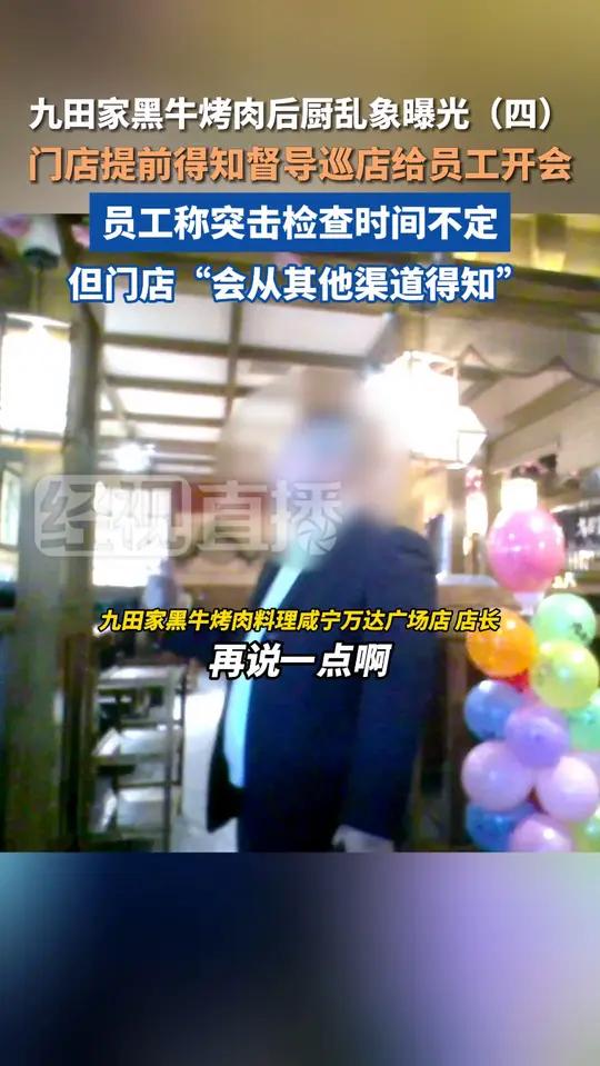 田家黑牛烤肉后厨乱象曝光,门店提前得知督导巡店给员工开会,员工:“会从其他渠道得知检查时间