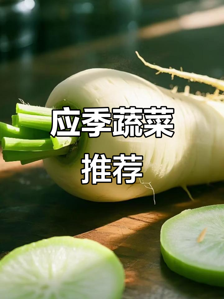 四季蔬菜应季吃,营养美味全掌握