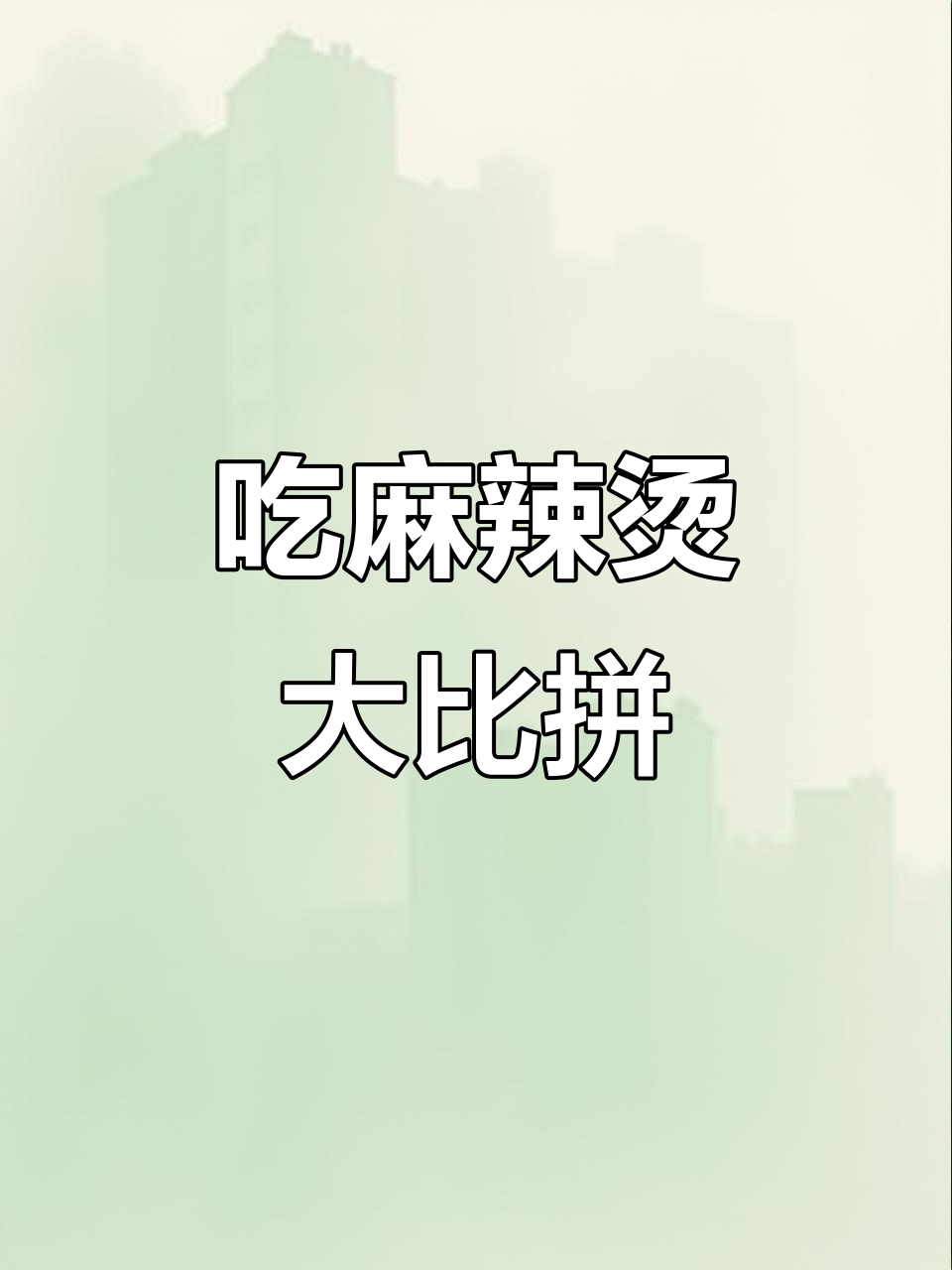 西瓜哥和橘子妹挑战麻辣烫,选食材算账太有趣了