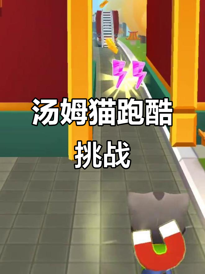 汤姆猫家族大比拼,每个成员都来跑一遍!