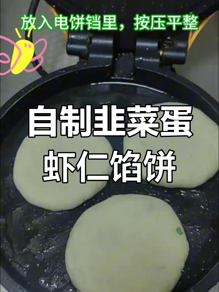 韭菜鸡蛋虾仁馅饼,电饼铛轻松做!