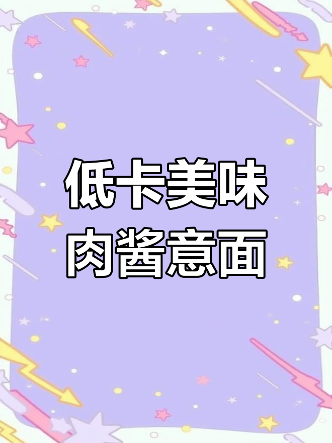 晚餐吃肉酱意面,热量竟然这么低