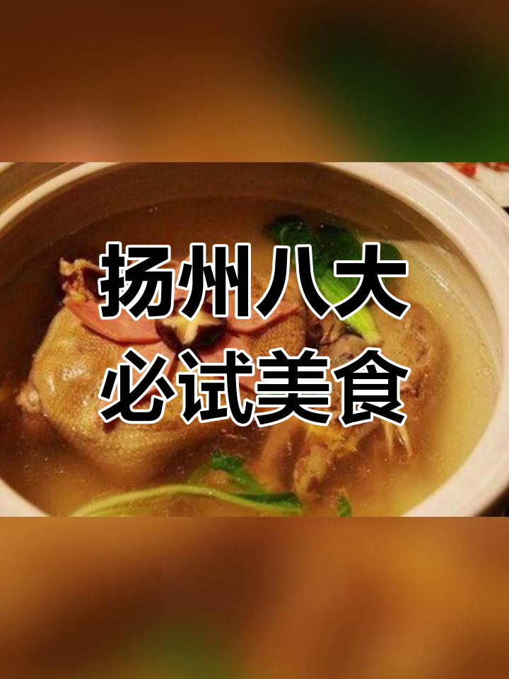 扬州八大名菜大揭秘,哪些让你流连忘返?