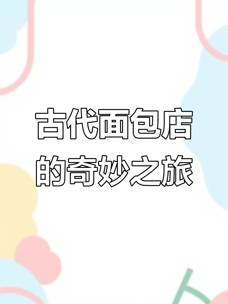 中世纪开面包店,香肠卷引爆全场!