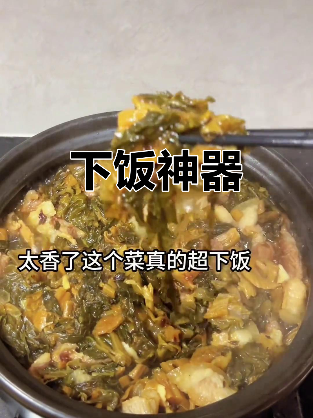 菜干五花肉,香气扑鼻,米饭多煮几碗才够吃!