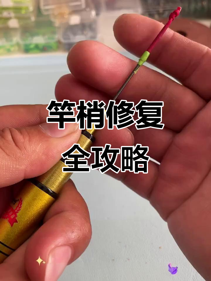 竿稍修复技巧大公开,避免断杆的必学方法