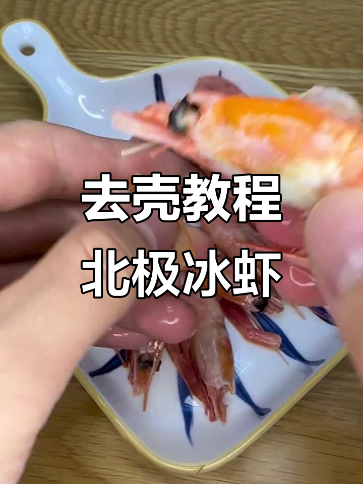 北极冰虾去壳技巧大揭秘,轻松享受鲜甜美味
