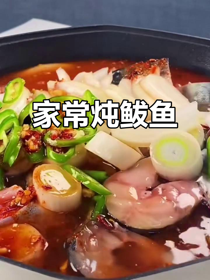 炖鲅鱼,家常美味轻松做