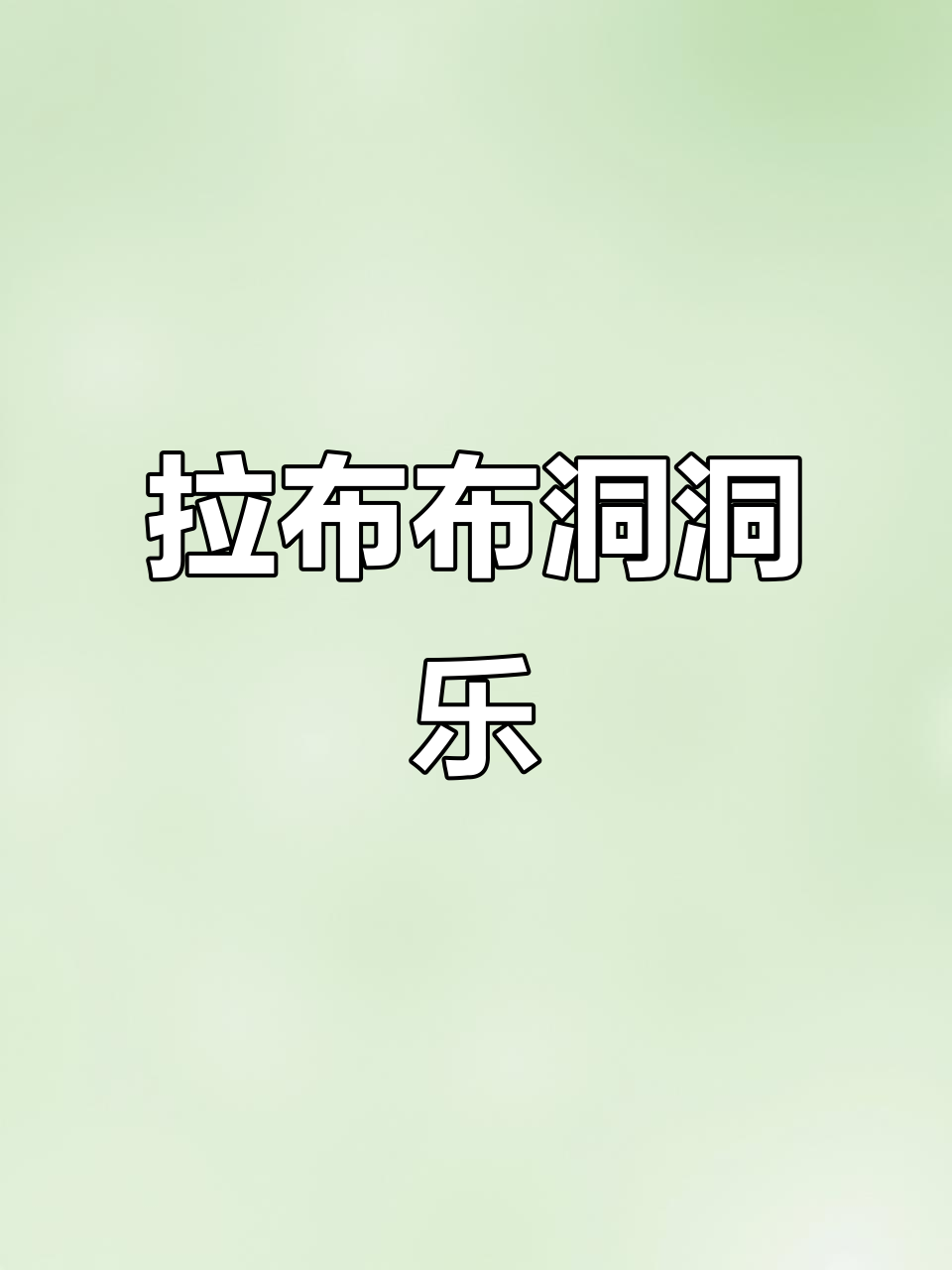 宝贝超爱的拉布布小公仔,每个都有惊喜!