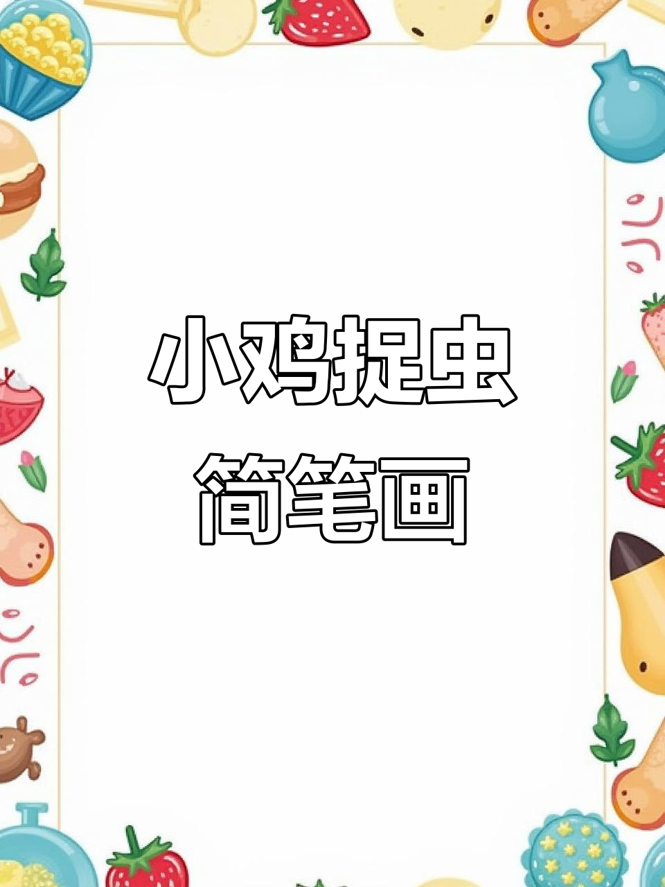 画一只捉虫的小鸡,简单又可爱