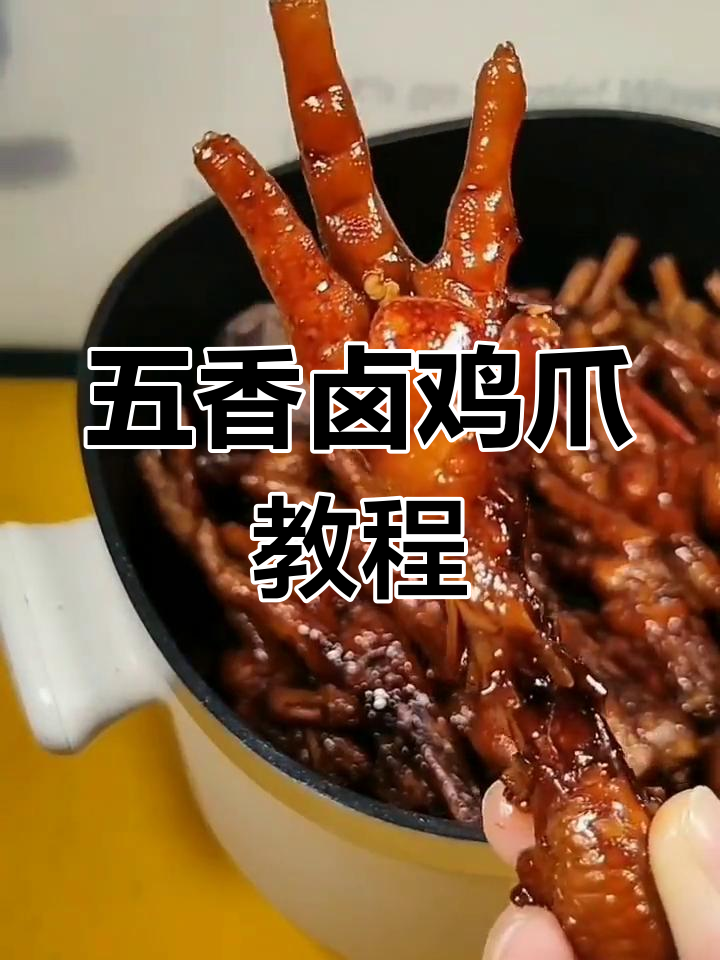 自制五香卤鸡爪,软糯入味比外面还好吃