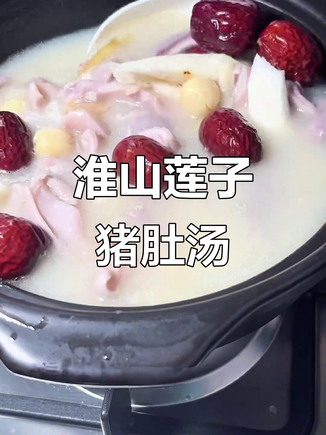 淮山莲子猪肚汤,滋补美味一锅端