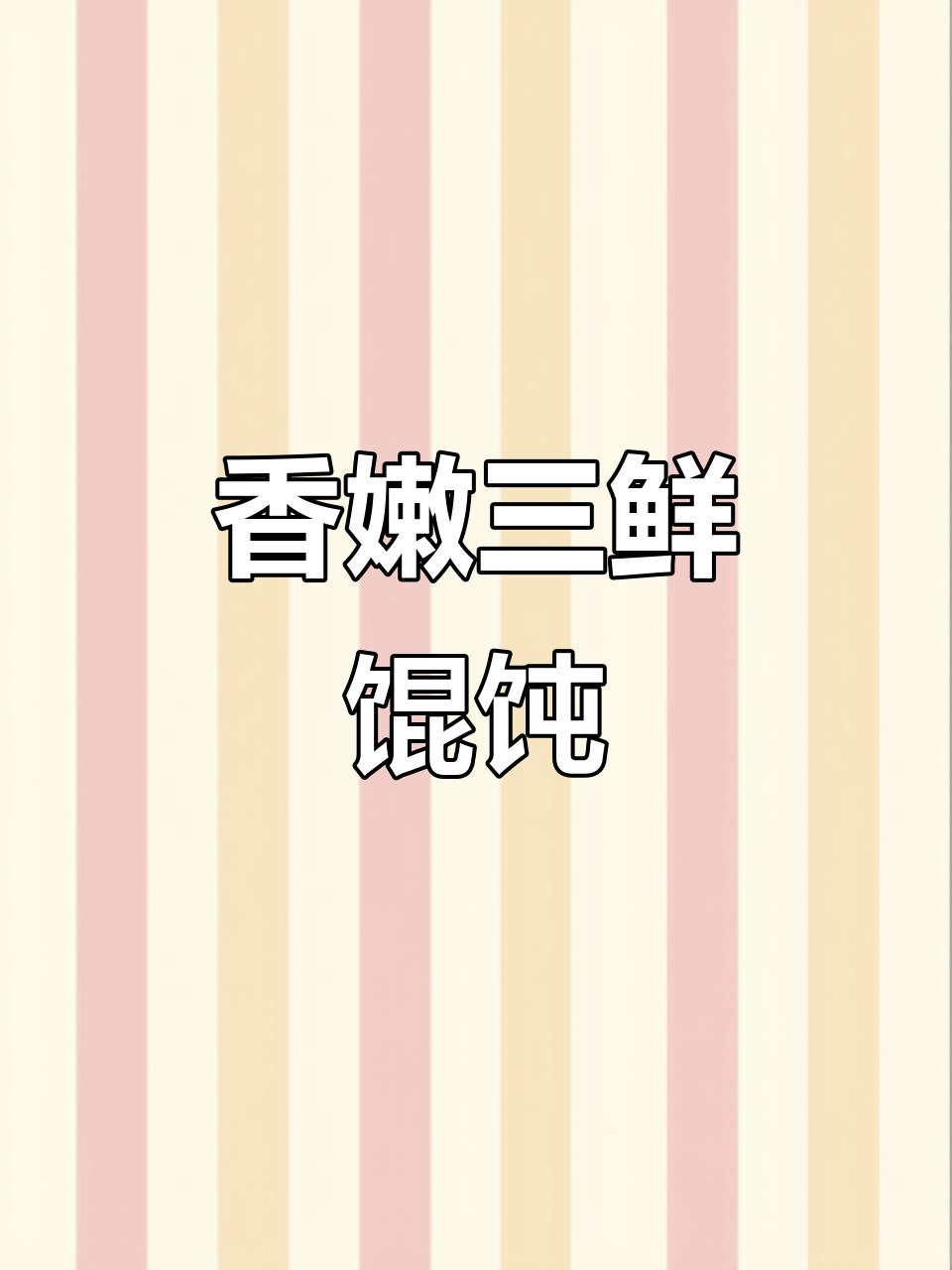 三鲜馄饨这样做,香气四溢让人无法抗拒