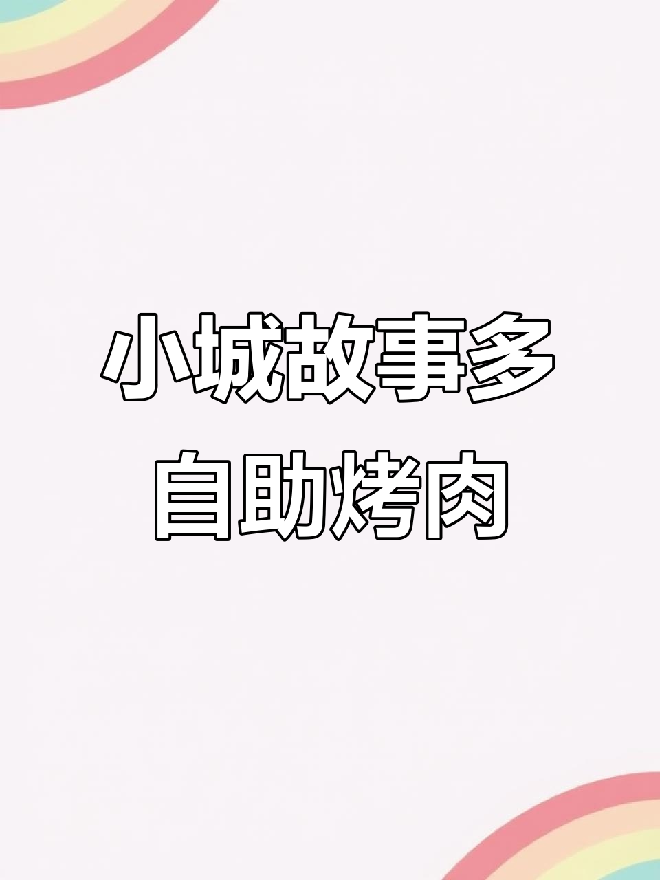 德百四楼彝族烤肉店,小猪查理吃到扶墙走!