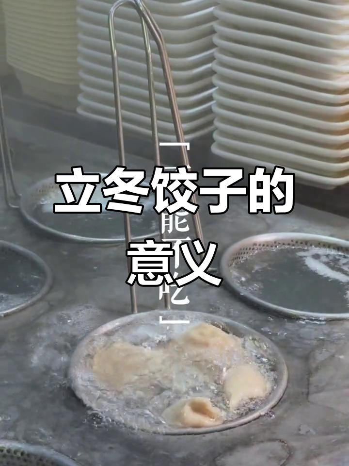 立冬之际,传统习俗吃饺子,寓意新旧交替