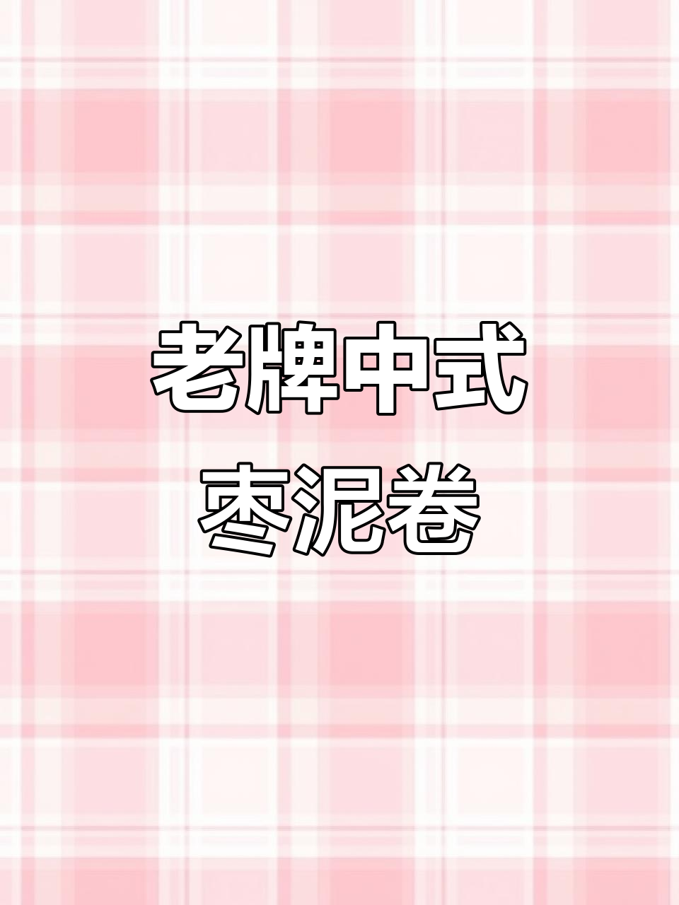 传统手工枣泥卷,宫廷糕点中的极品美味