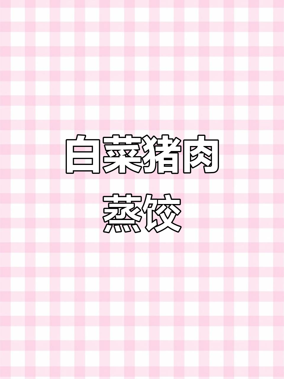 白菜熟肉粉条蒸饺,口感鲜美又营养!