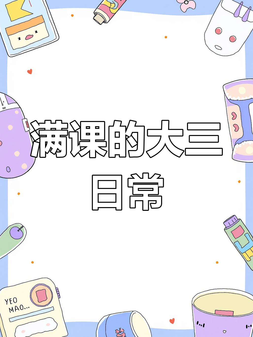 大三课表满满,每天都像是在挑战极限