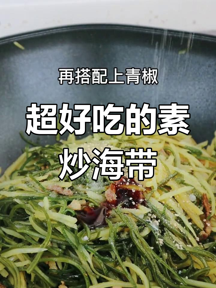素炒海带丝,简单又美味!教你做这道家常菜