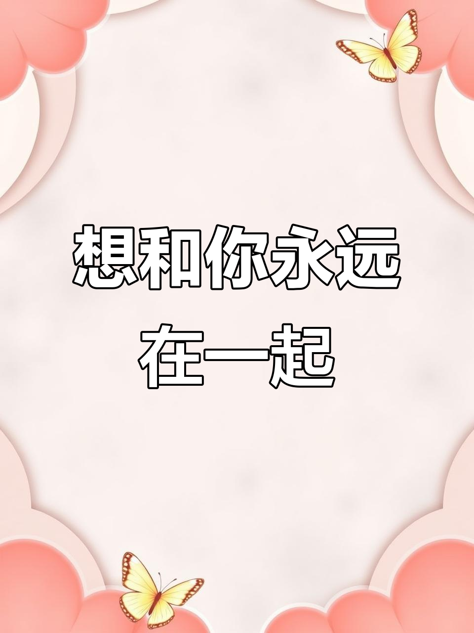 陪伴是最长情的告白,只想和你共度一生