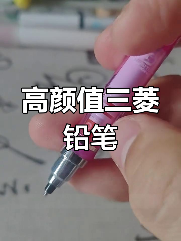 三菱自动铅笔:旋转笔尖与便捷更换