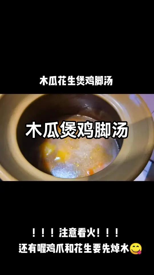 木瓜和鸡爪的配搭不光有营养,还养颜喔 煲汤