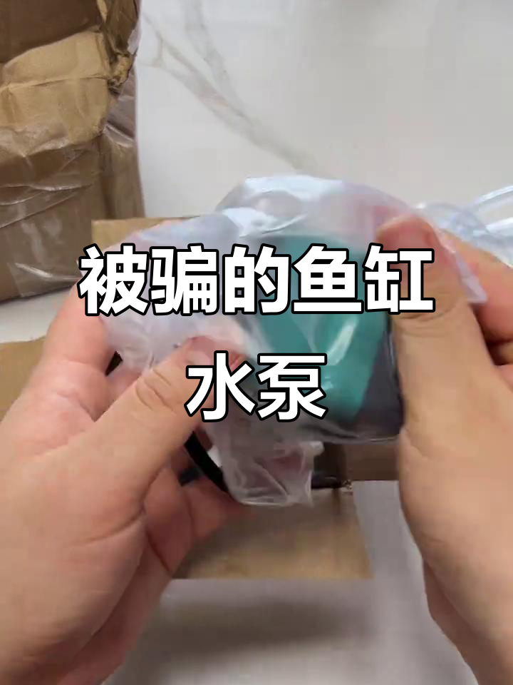 网购鱼缸水泵被坑，实物与图片不符！