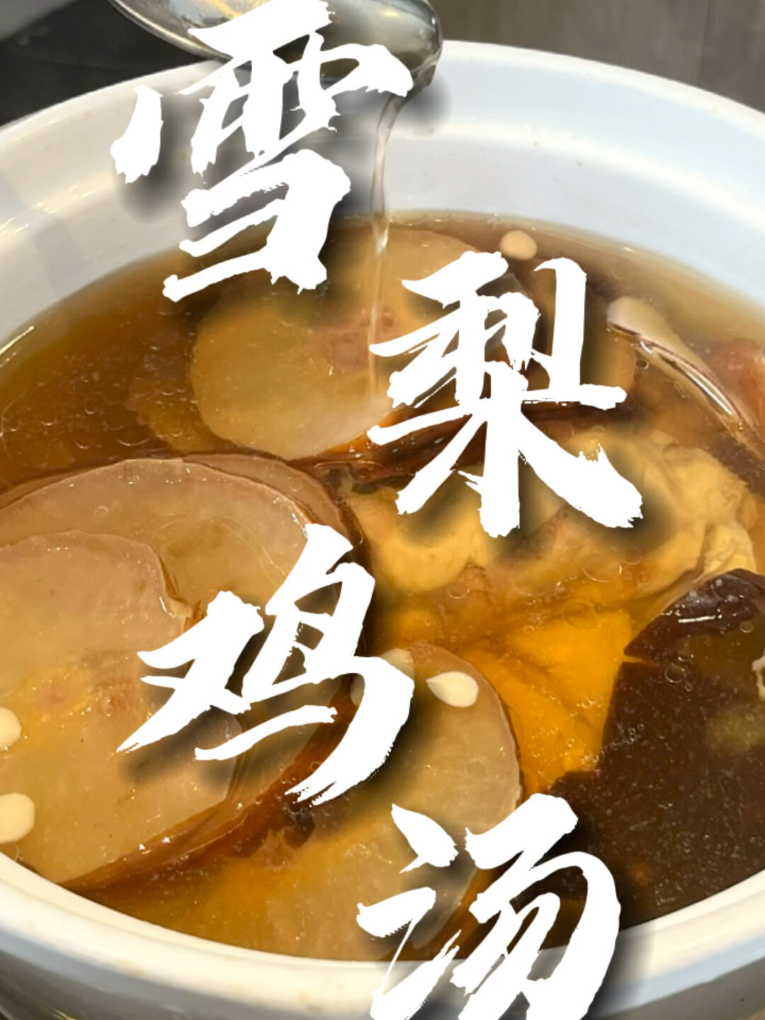 「雪梨鸡汤」干燥的天气,来一碗最合适!