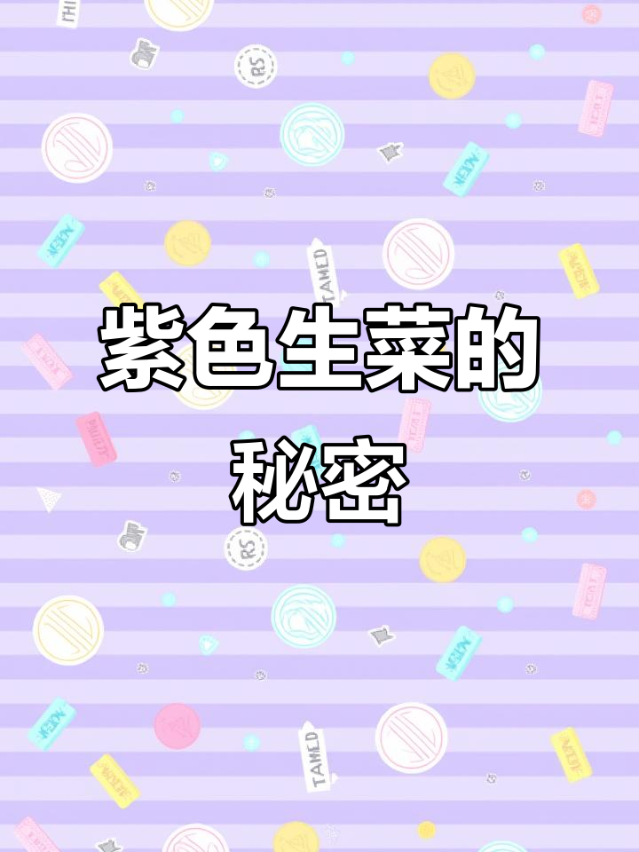 超市惊现紫色生菜,苦味十足!这些蔬菜你吃过吗?