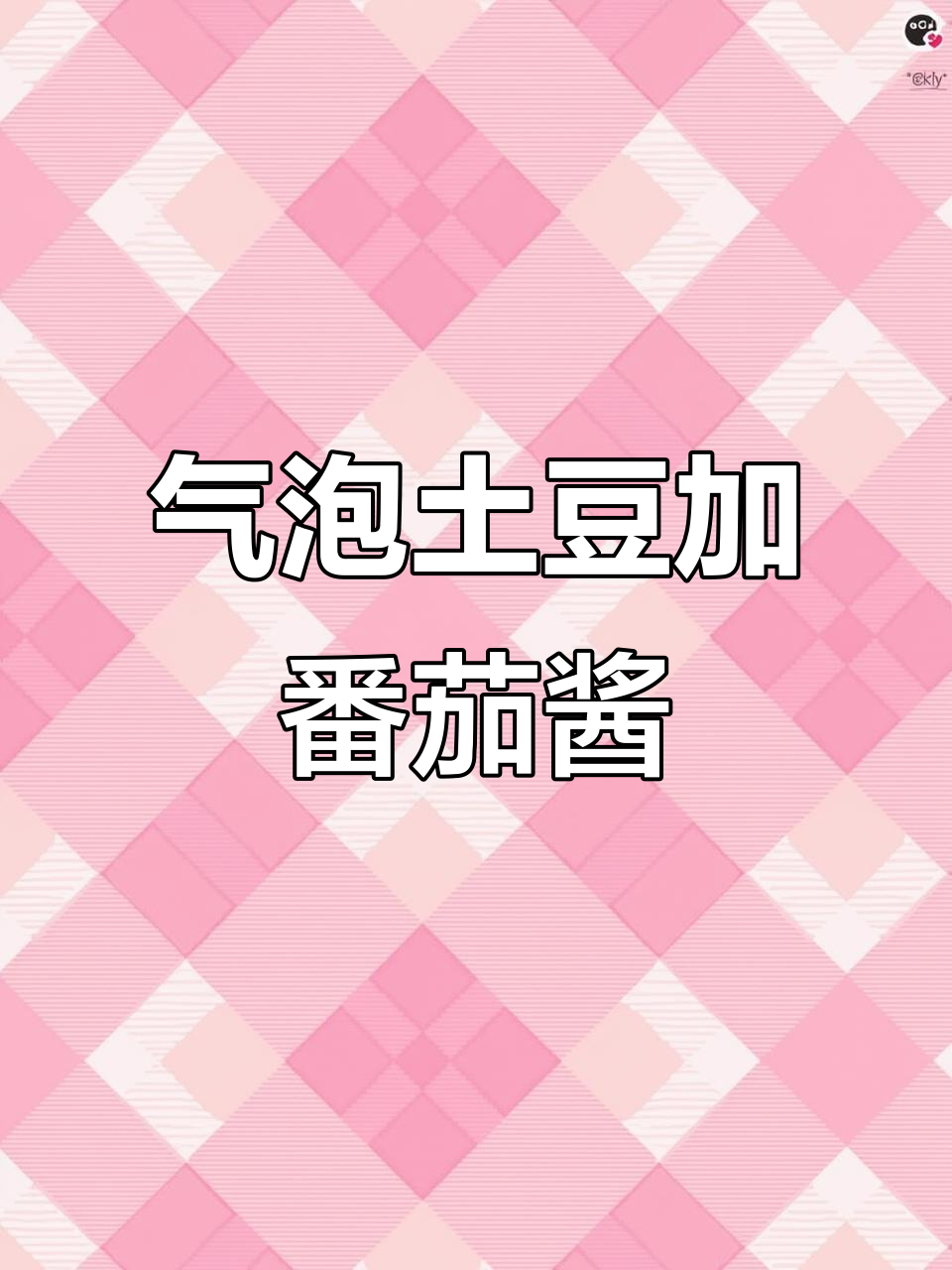 气泡土豆片配番茄酱,比薯条更美味!