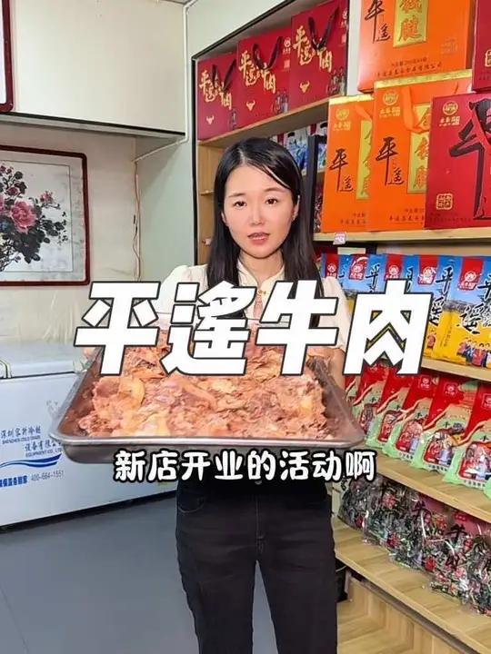 白家平遥牛肉又开新店了!69三斤剔骨牛肉!79二斤牛肉!新店开业活动,放心购买!