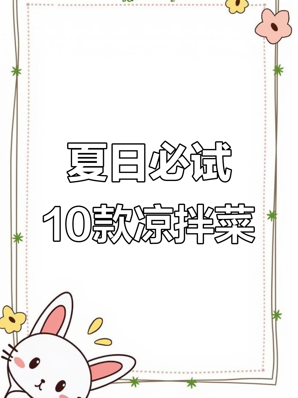 10道清爽夏季凉拌菜，最后一道绝了！