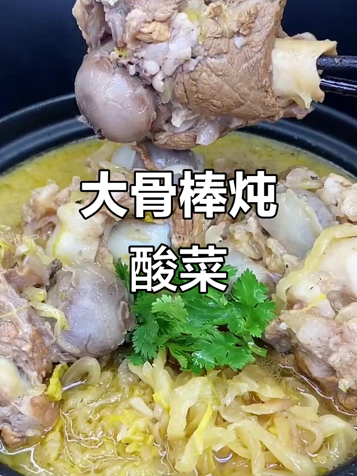 大骨棒炖酸菜,汤鲜味美,软烂入味家常做法