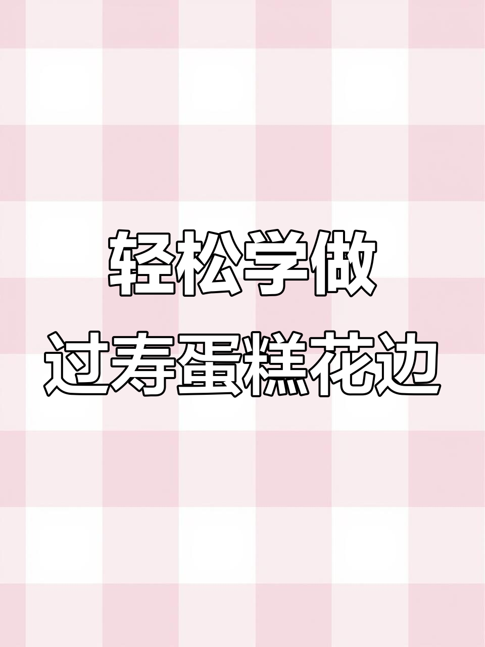 过寿蛋糕花边原来这么简单,一看就会!