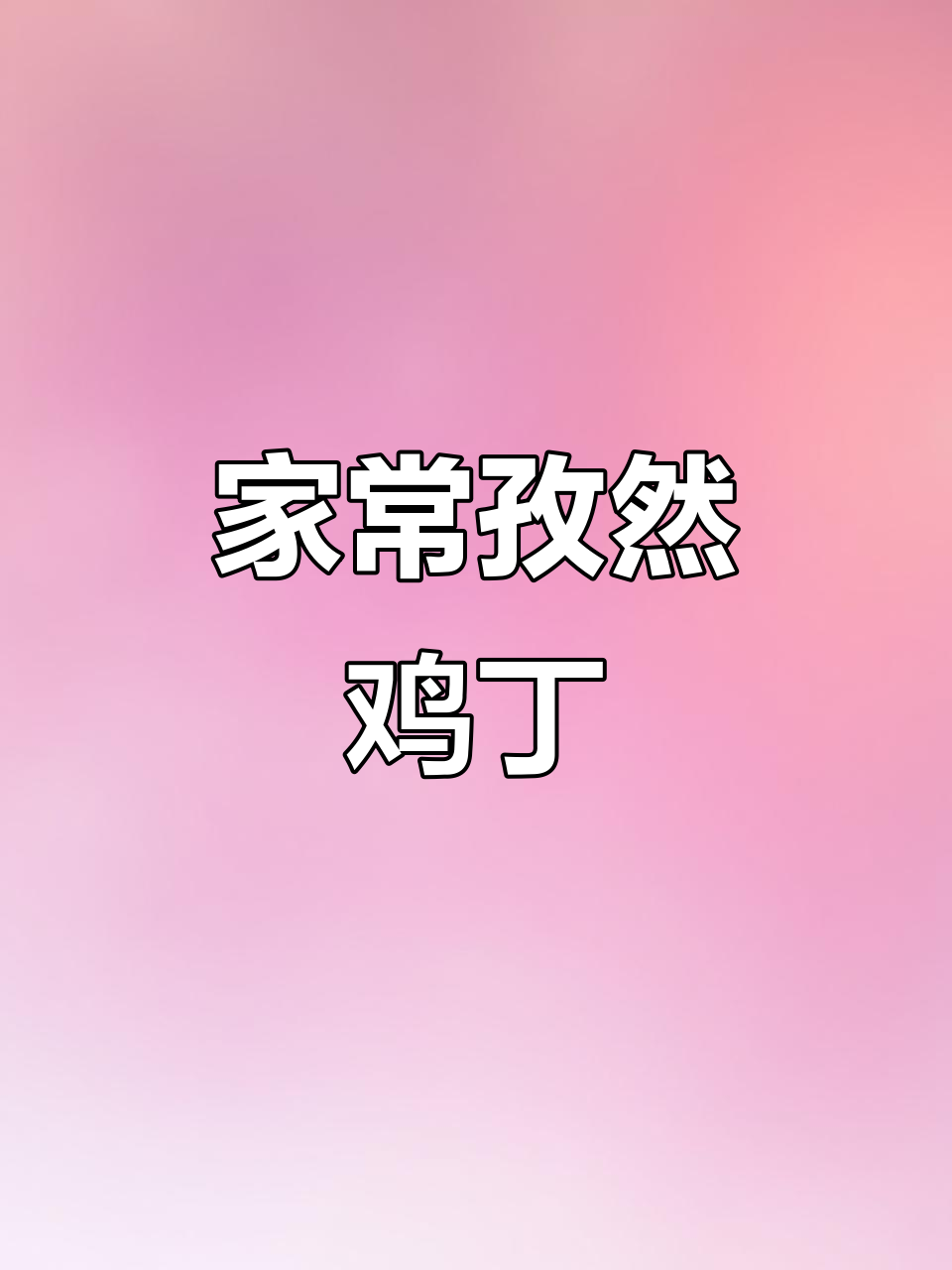 孜然鸡丁，家常美味轻松做
