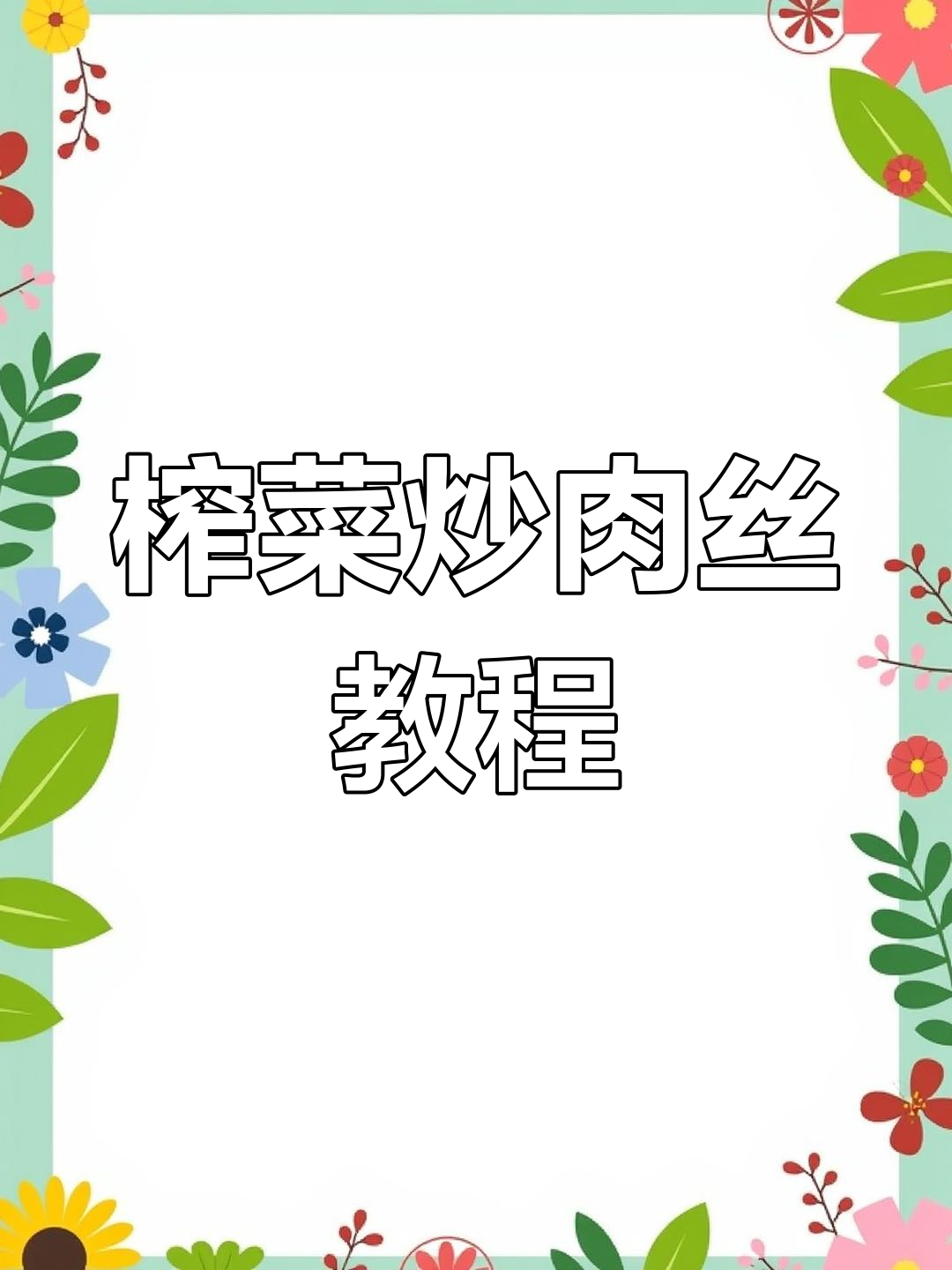 榨菜炒肉丝,简单又美味!教你如何搭配调味